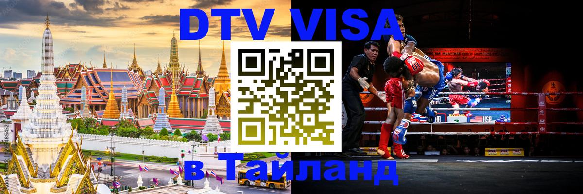 Виза ДТВ на 5 лет в Тайланд 