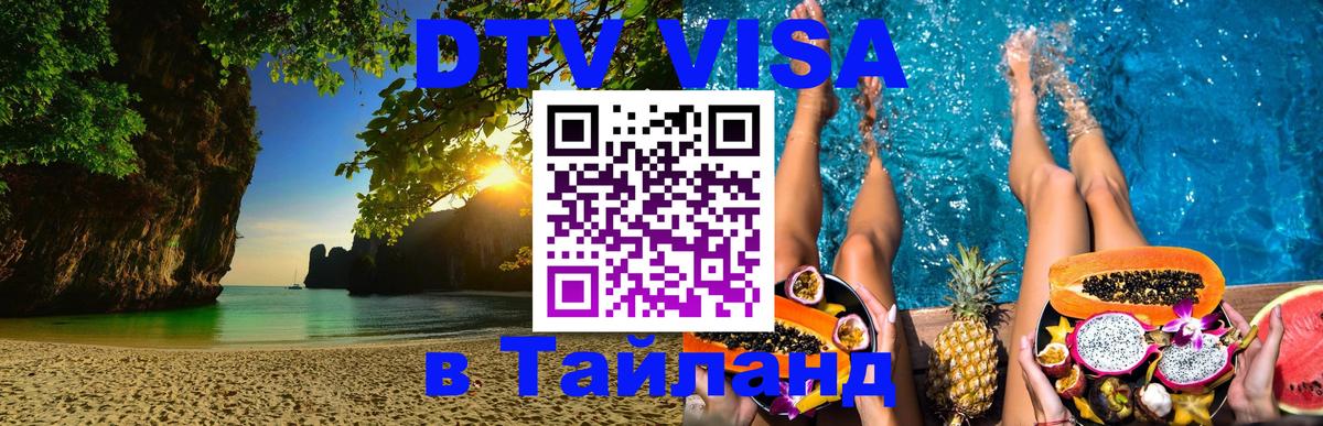Стоимость и условия DTV визы — оформление в Таиланд под ключ - 20.11.2025 